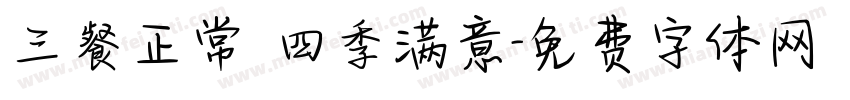 三餐正常 四季满意字体转换